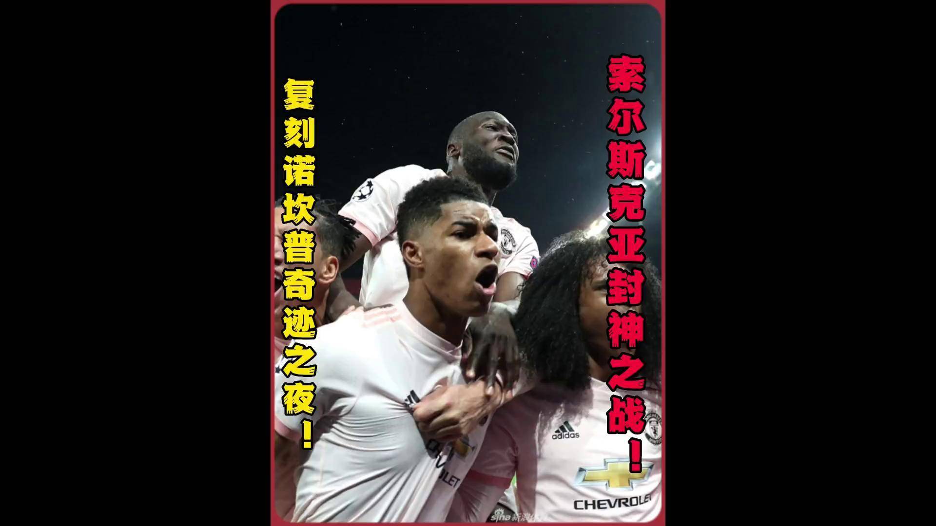 曼联球迷热议索尔斯克亚的连胜表现 曼联球迷热议索尔斯克亚的连胜表现