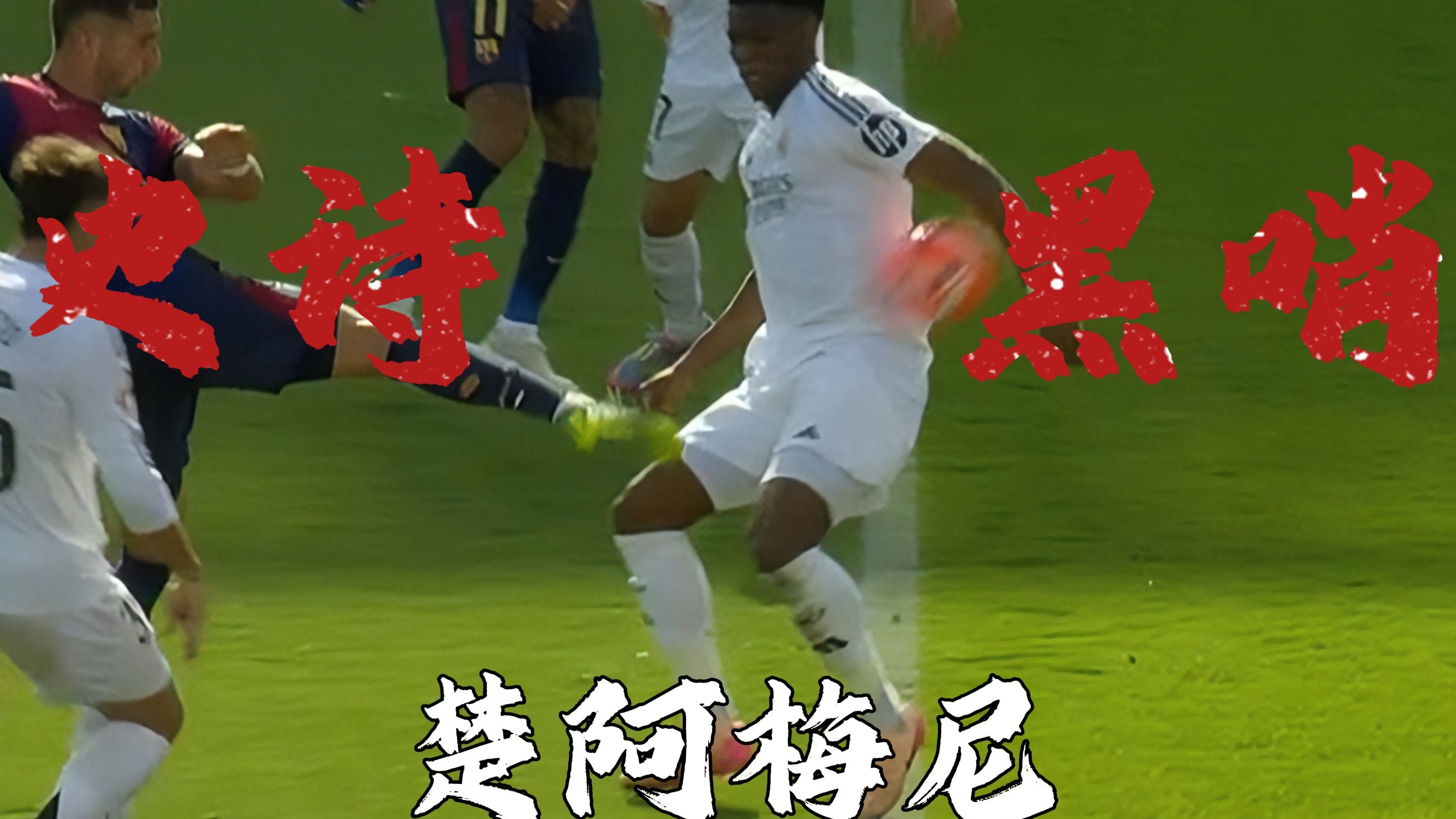 梅斯客场全力抗击邦迪球队，力保不败纪录